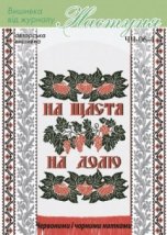 Схема для вышивания украинского рушника "ЧЧ-06-4" Настуня