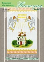 Схема для вишивання пасхального рушника "РдВ-02" Настуня