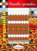 Схема для вишивання українського рушника "0163" Cross Art