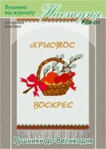 Схема для вишивання пасхального рушника "РдВ-01" Настуня