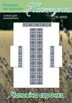 Схема для вишивання чоловічої вишиванки "ЧС-0003" Настуня