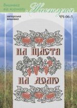 Схема для вишивання українського рушника "ЧЧ-06-5" Настуня