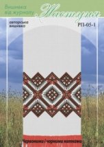 Схема для вышивания украинского рушника "РП-05-1" Настуня