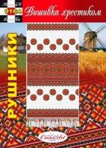 Схема для вышивания украинского рушника "0164" Cross Art