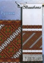 Схема для вишивання українського рушника "464" Вишиванка