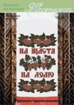 Схема для вышивания украинского рушника "ЧЧ-06-1" Настуня