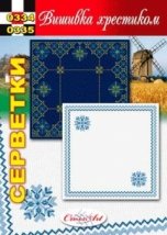 Схема для вишивання серветки "0334(35)" Cross Art