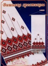 Схема для вишивання українського рушника "1060" Срібна голка