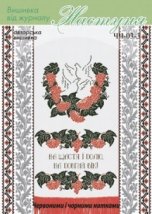 Схема для вышивания украинского рушника "ЧЧ-03-3" Настуня