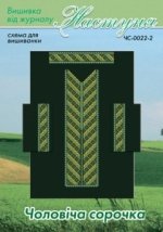 Схема для вышивания мужской вышиванки "ЧС-0022-2" Настуня