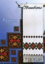 Схема для вышивания украинского рушника "649" Вишиванка