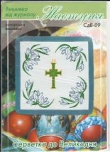 Схема для вишивання пасхального рушника "СдВ-09" Настуня