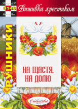 Схема для вишивання українського рушника "0140" Cross Art