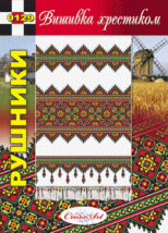 Схема для вышивания украинского рушника "0129" Cross Art