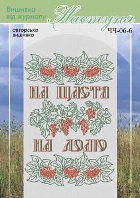 Схема для вишивання українського рушника "ЧЧ-06-6" Настуня