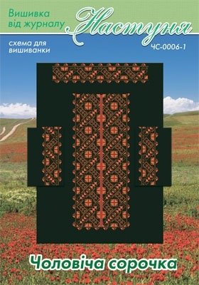 Схема для вишивання чоловічої вишиванки "ЧС-0006-1" Настуня