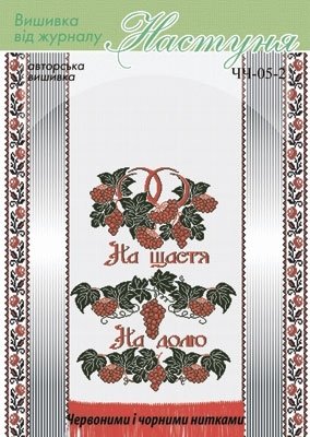 Схема для вышивания украинского рушника "ЧЧ-05-2" Настуня