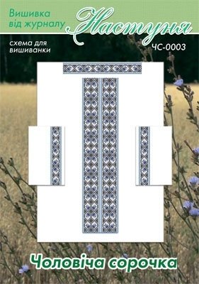 Схема для вышивания мужской вышиванки "ЧС-0003" Настуня