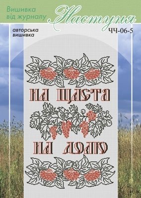 Схема для вишивання українського рушника "ЧЧ-06-5" Настуня