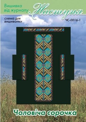 Схема для вишивання чоловічої вишиванки "ЧС-0016-1" Настуня