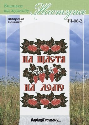 Схема для вишивання українського рушника "ЧЧ-06-2" Настуня