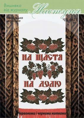 Схема для вышивания украинского рушника "ЧЧ-06-1" Настуня